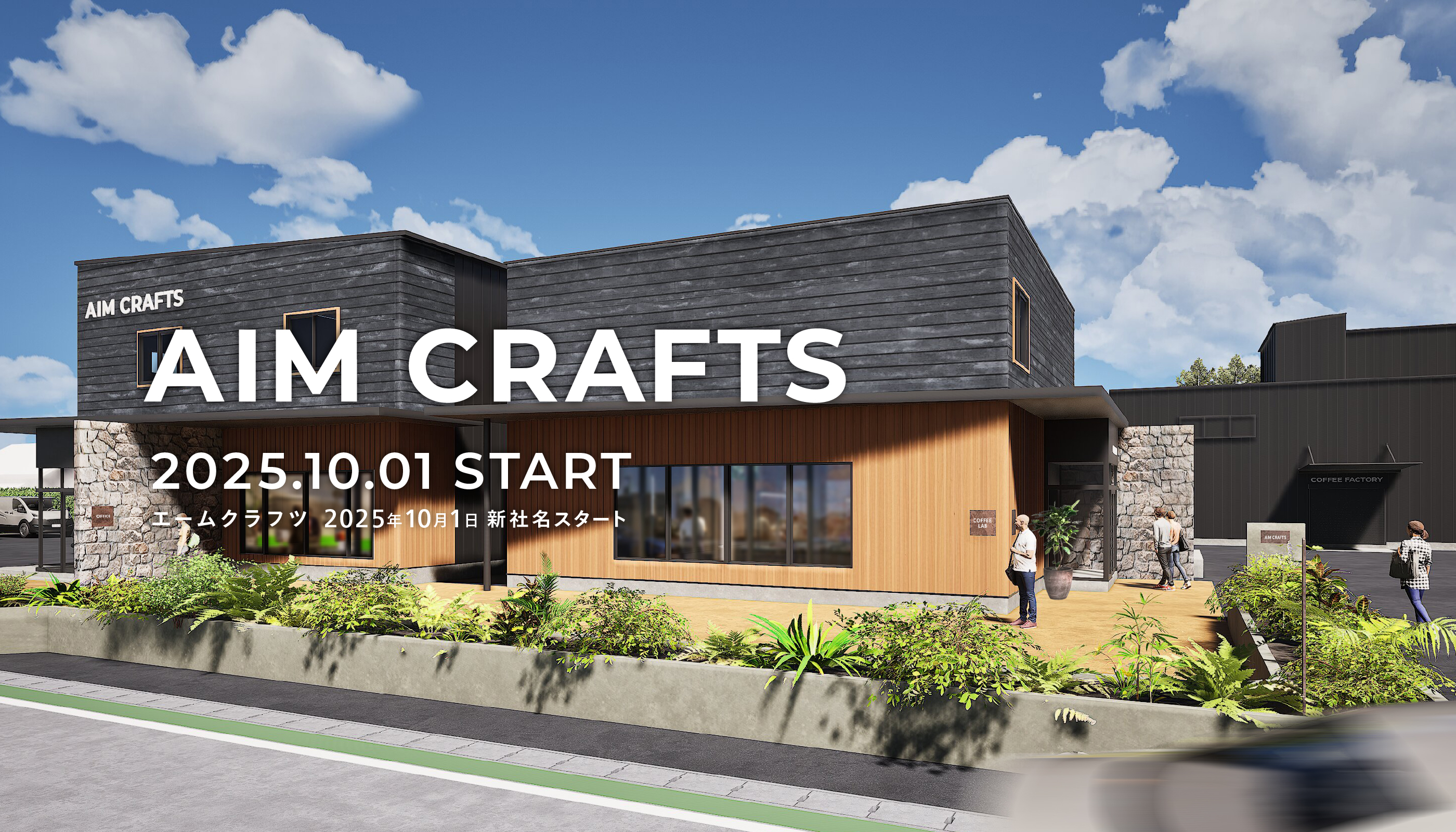 AIM CRAFTS 2025.10.01 START エームクラフツ 2025年10月1日 新社名スタート